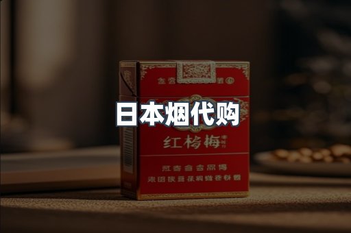 日本烟代购